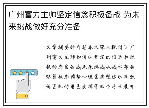 广州富力主帅坚定信念积极备战 为未来挑战做好充分准备