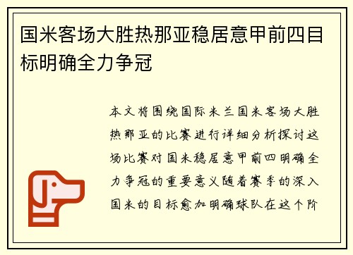 国米客场大胜热那亚稳居意甲前四目标明确全力争冠