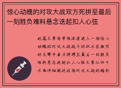 惊心动魄的对攻大战双方死拼至最后一刻胜负难料悬念迭起扣人心弦