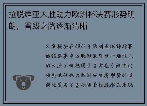 拉脱维亚大胜助力欧洲杯决赛形势明朗，晋级之路逐渐清晰