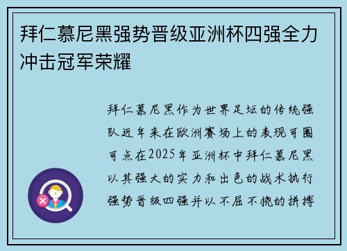 拜仁慕尼黑强势晋级亚洲杯四强全力冲击冠军荣耀