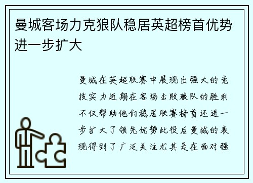 曼城客场力克狼队稳居英超榜首优势进一步扩大