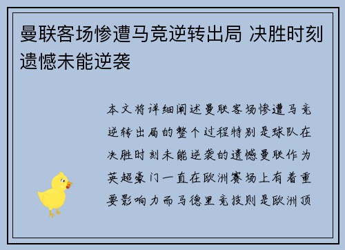 曼联客场惨遭马竞逆转出局 决胜时刻遗憾未能逆袭