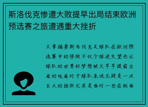 斯洛伐克惨遭大败提早出局结束欧洲预选赛之旅遭遇重大挫折