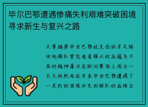 毕尔巴鄂遭遇惨痛失利艰难突破困境寻求新生与复兴之路