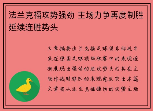 法兰克福攻势强劲 主场力争再度制胜延续连胜势头