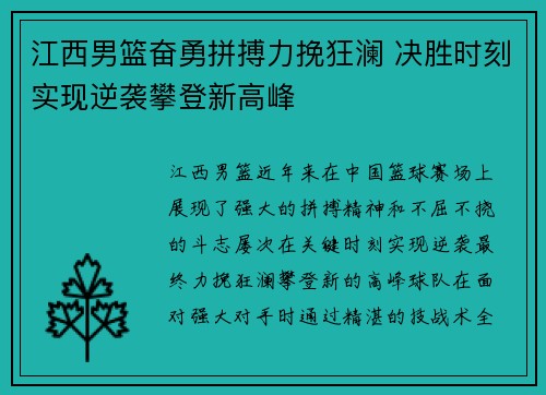 江西男篮奋勇拼搏力挽狂澜 决胜时刻实现逆袭攀登新高峰