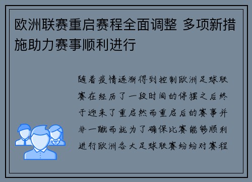 欧洲联赛重启赛程全面调整 多项新措施助力赛事顺利进行