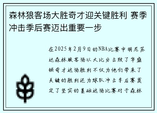 森林狼客场大胜奇才迎关键胜利 赛季冲击季后赛迈出重要一步