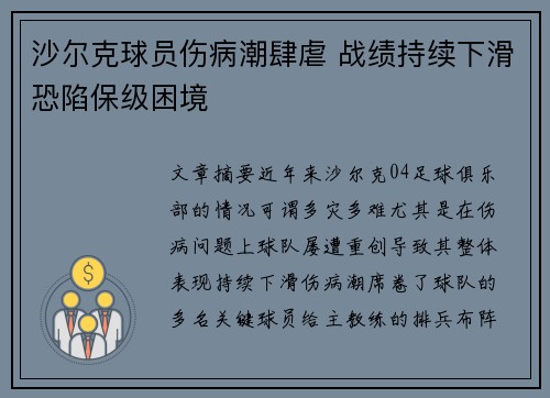 沙尔克球员伤病潮肆虐 战绩持续下滑恐陷保级困境