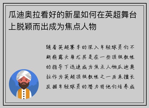 瓜迪奥拉看好的新星如何在英超舞台上脱颖而出成为焦点人物