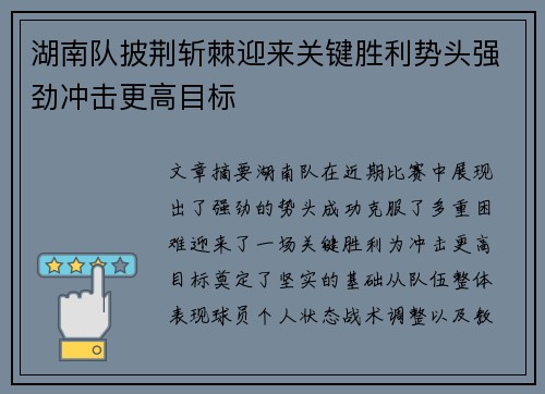 湖南队披荆斩棘迎来关键胜利势头强劲冲击更高目标