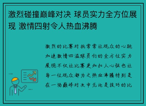 激烈碰撞巅峰对决 球员实力全方位展现 激情四射令人热血沸腾