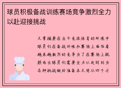 球员积极备战训练赛场竞争激烈全力以赴迎接挑战