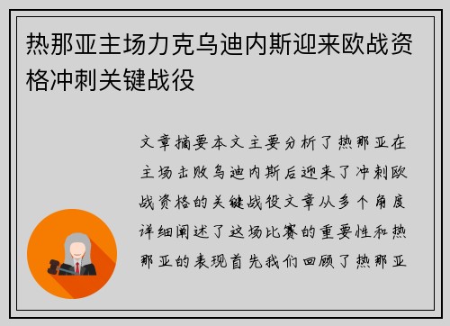 热那亚主场力克乌迪内斯迎来欧战资格冲刺关键战役