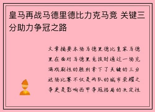 皇马再战马德里德比力克马竞 关键三分助力争冠之路