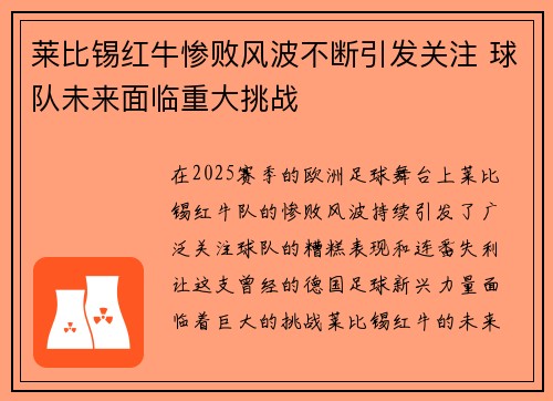 莱比锡红牛惨败风波不断引发关注 球队未来面临重大挑战