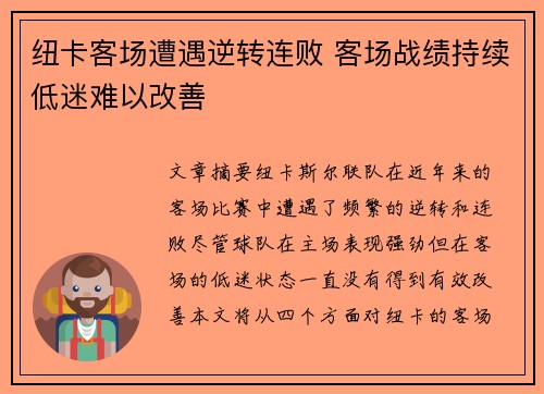 纽卡客场遭遇逆转连败 客场战绩持续低迷难以改善