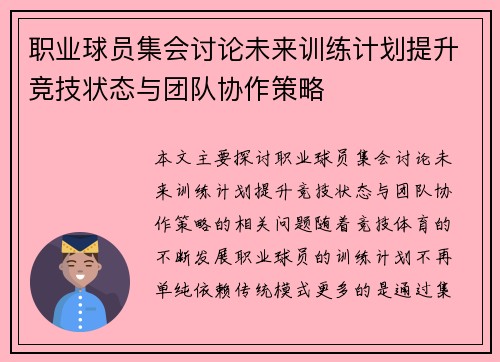 职业球员集会讨论未来训练计划提升竞技状态与团队协作策略