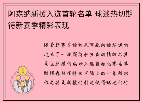 阿森纳新援入选首轮名单 球迷热切期待新赛季精彩表现