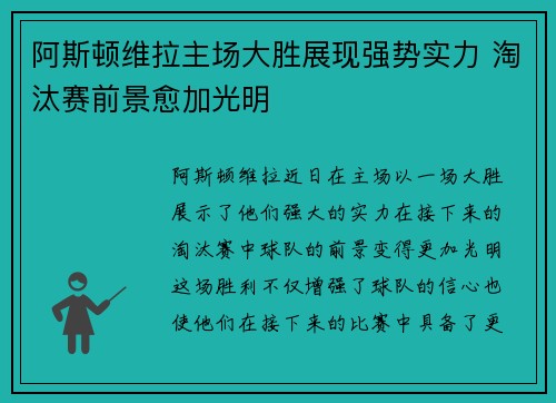 阿斯顿维拉主场大胜展现强势实力 淘汰赛前景愈加光明