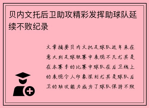 贝内文托后卫助攻精彩发挥助球队延续不败纪录