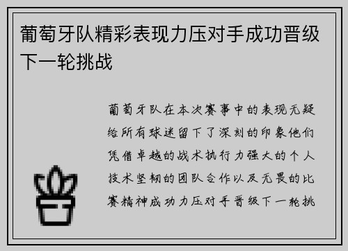 葡萄牙队精彩表现力压对手成功晋级下一轮挑战