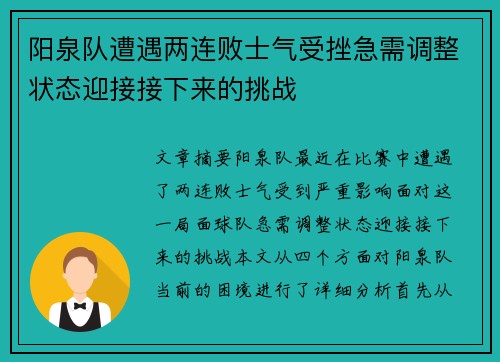 阳泉队遭遇两连败士气受挫急需调整状态迎接接下来的挑战