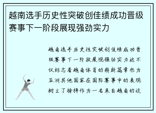 越南选手历史性突破创佳绩成功晋级赛事下一阶段展现强劲实力