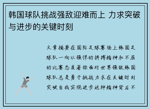 韩国球队挑战强敌迎难而上 力求突破与进步的关键时刻