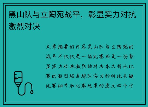 黑山队与立陶宛战平，彰显实力对抗激烈对决