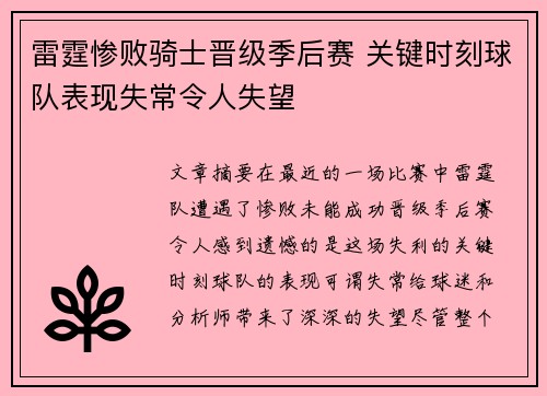 雷霆惨败骑士晋级季后赛 关键时刻球队表现失常令人失望