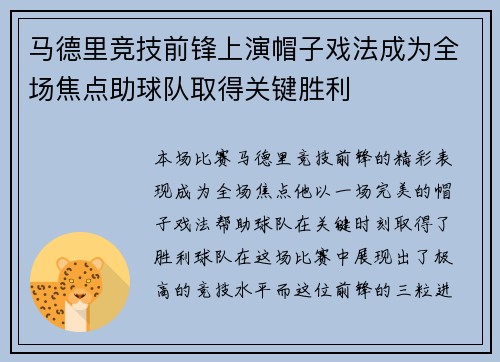 马德里竞技前锋上演帽子戏法成为全场焦点助球队取得关键胜利