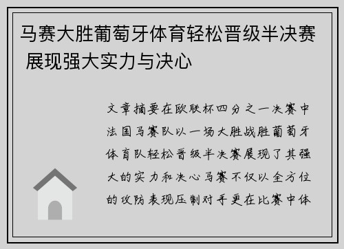 马赛大胜葡萄牙体育轻松晋级半决赛 展现强大实力与决心