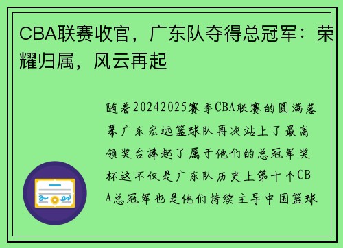 CBA联赛收官，广东队夺得总冠军：荣耀归属，风云再起