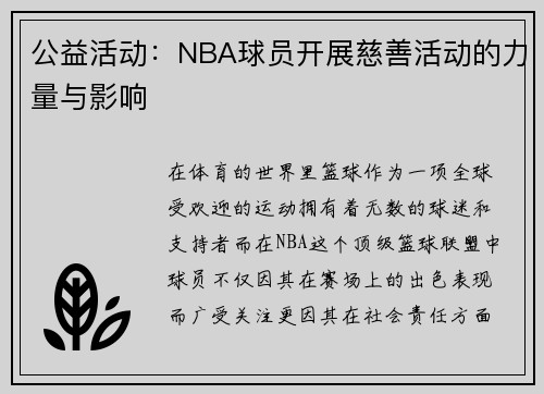 公益活动：NBA球员开展慈善活动的力量与影响