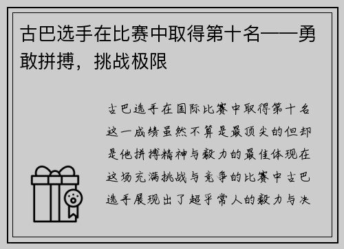 古巴选手在比赛中取得第十名——勇敢拼搏，挑战极限