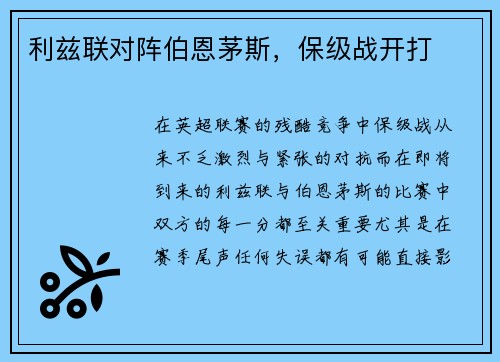 利兹联对阵伯恩茅斯，保级战开打