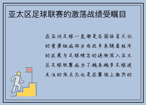 亚太区足球联赛的激荡战绩受瞩目