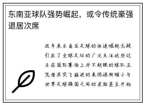 东南亚球队强势崛起，或令传统豪强退居次席