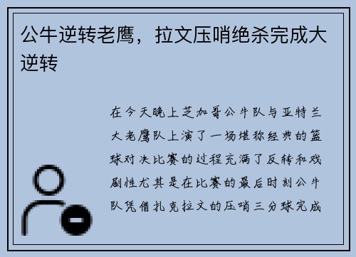 公牛逆转老鹰，拉文压哨绝杀完成大逆转