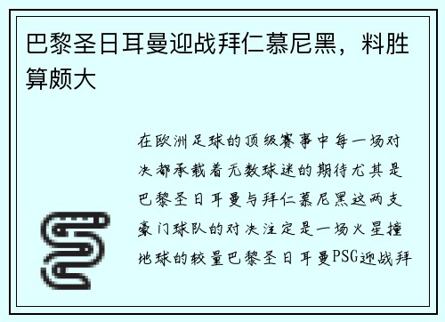 巴黎圣日耳曼迎战拜仁慕尼黑，料胜算颇大