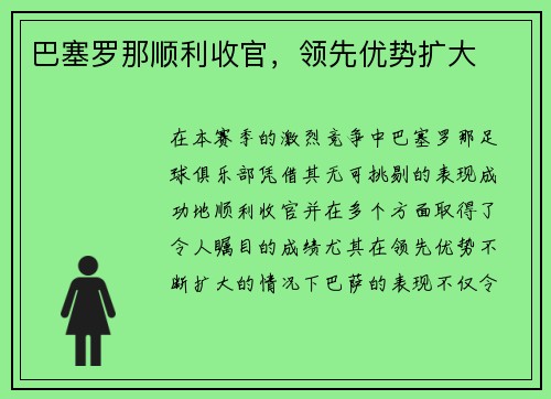 巴塞罗那顺利收官，领先优势扩大