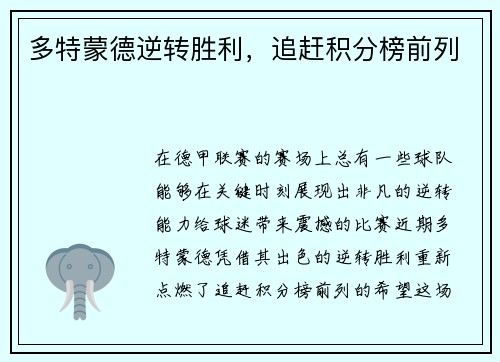 多特蒙德逆转胜利，追赶积分榜前列