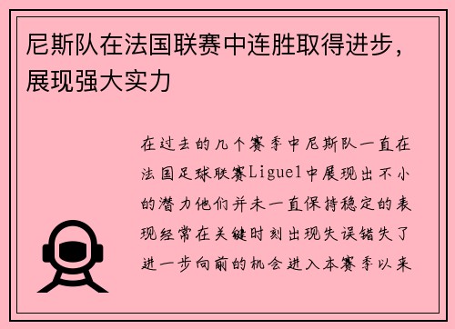 尼斯队在法国联赛中连胜取得进步，展现强大实力