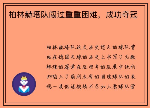 柏林赫塔队闯过重重困难，成功夺冠