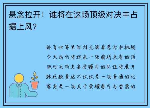 悬念拉开！谁将在这场顶级对决中占据上风？