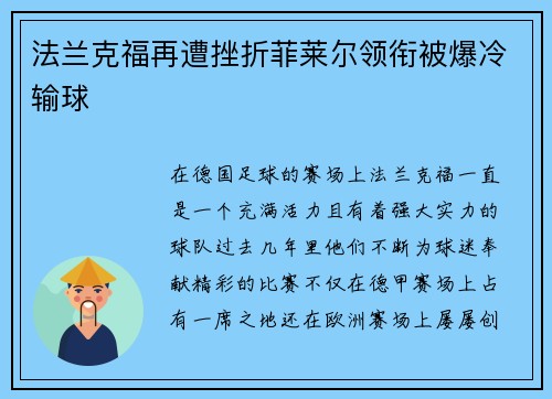 法兰克福再遭挫折菲莱尔领衔被爆冷输球