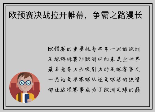 欧预赛决战拉开帷幕，争霸之路漫长