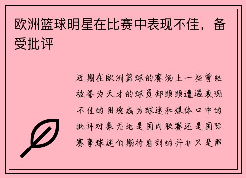 欧洲篮球明星在比赛中表现不佳，备受批评